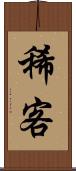 稀客 Scroll