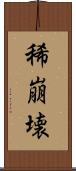 稀崩壊 Scroll