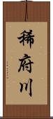 稀府川 Scroll