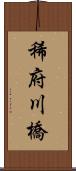 稀府川橋 Scroll