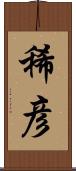 稀彦 Scroll