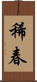 稀春 Scroll