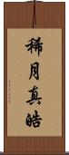 稀月真皓 Scroll