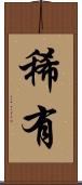 稀有 Scroll