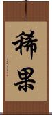 稀果 Scroll