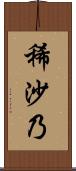 稀沙乃 Scroll