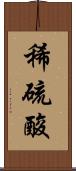 稀硫酸 Scroll