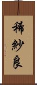 稀紗良 Scroll