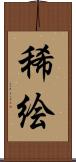 稀絵 Scroll