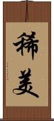 稀美 Scroll