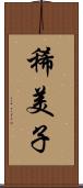 稀美子 Scroll