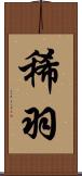 稀羽 Scroll