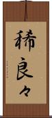 稀良々 Scroll
