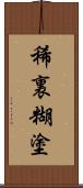 稀裏糊塗 Scroll