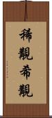 稀覯;希覯 Scroll