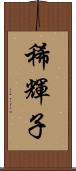 稀輝子 Scroll