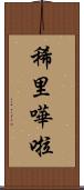 稀里嘩啦 Scroll