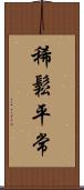 稀鬆平常 Scroll