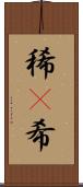 稀(P) Scroll