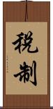 稅制 Scroll