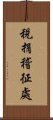 稅捐稽征處 Scroll