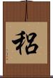 稆 Scroll