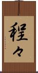 程々 Scroll
