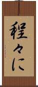程々に Scroll
