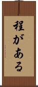 程がある Scroll