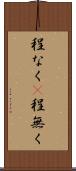 程なく(P) Scroll