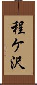 程ケ沢 Scroll