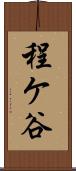 程ケ谷 Scroll