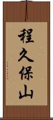 程久保山 Scroll