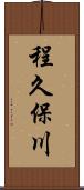 程久保川 Scroll