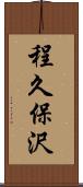程久保沢 Scroll