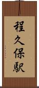 程久保駅 Scroll