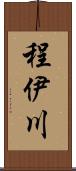 程伊川 Scroll