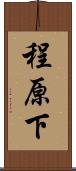程原下 Scroll