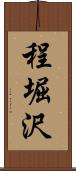 程堀沢 Scroll