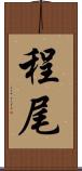 程尾 Scroll