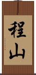 程山 Scroll