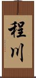 程川 Scroll