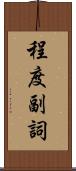 程度副詞 Scroll