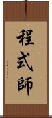 程式師 Scroll