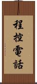 程控電話 Scroll