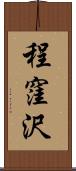 程窪沢 Scroll