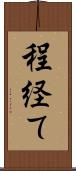 程経て Scroll