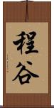 程谷 Scroll