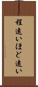 程遠い Scroll