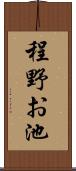 程野お池 Scroll